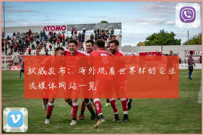权威发布：海外观看世界杯的合法流媒体网站一览