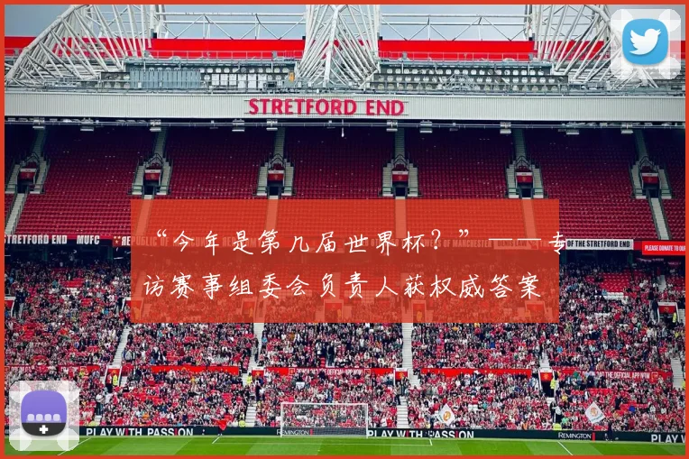 “今年是第几届世界杯？”——专访赛事组委会负责人获权威答案