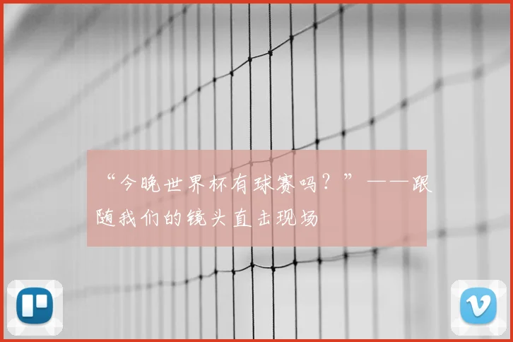 “今晚世界杯有球赛吗？”——跟随我们的镜头直击现场