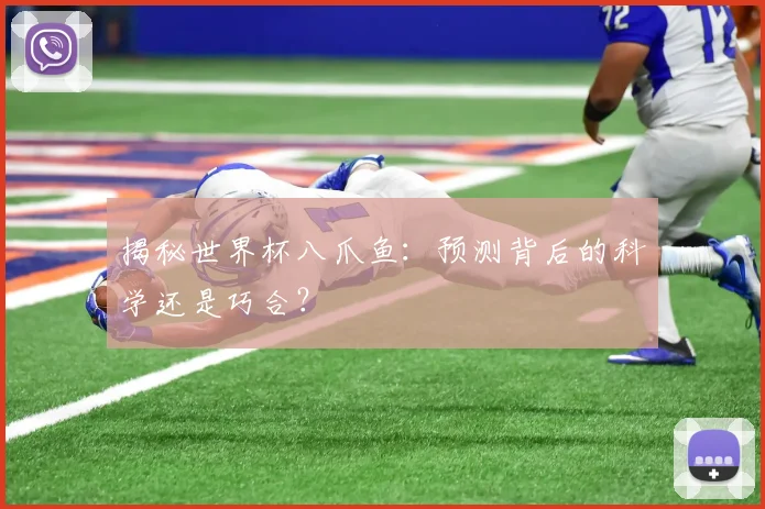 揭秘世界杯八爪鱼：预测背后的科学还是巧合？