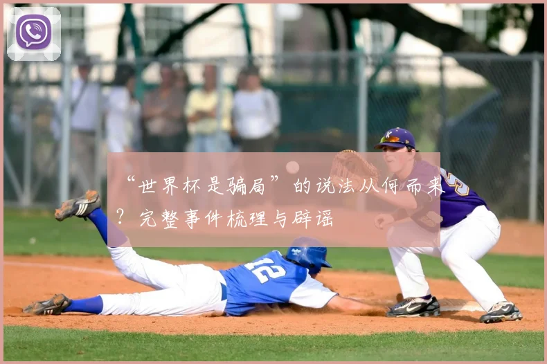 “世界杯是骗局”的说法从何而来？完整事件梳理与辟谣